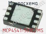 Микросхема MCP4541-503E/MS