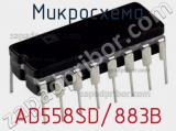 Микросхема AD558SD/883B 