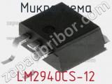 Микросхема LM2940CS-12 