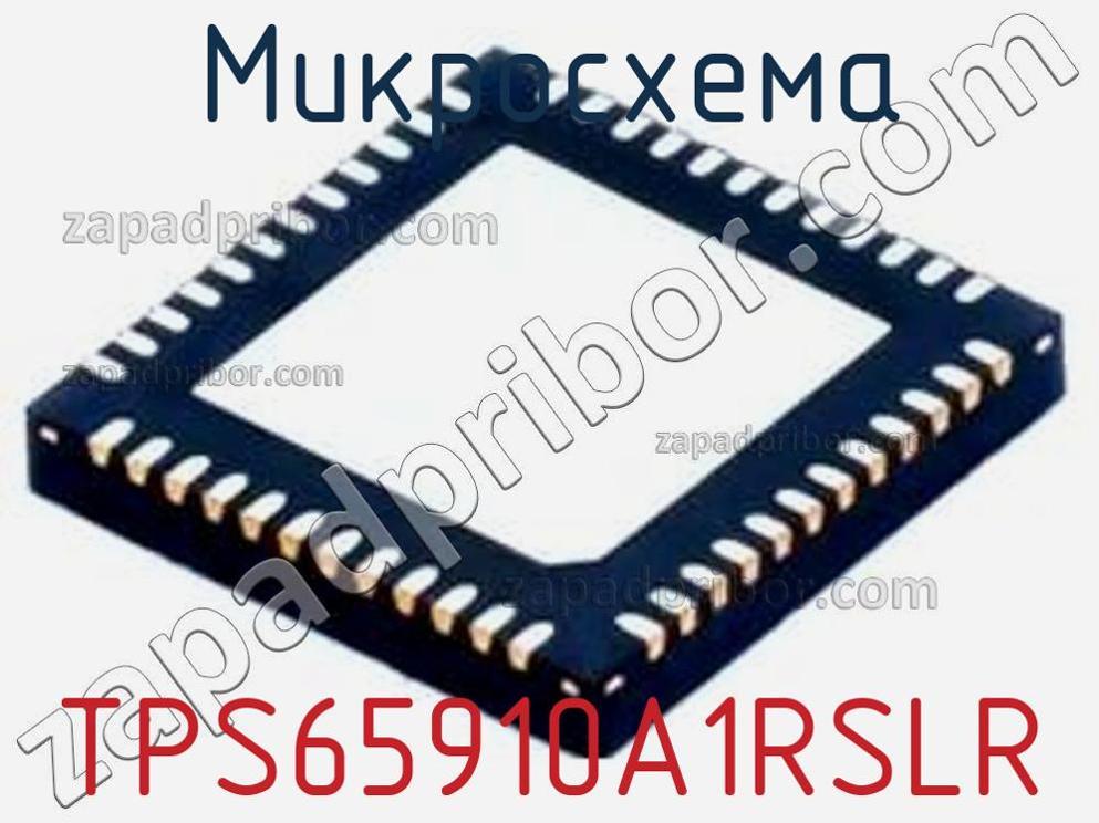 TPS65910A1RSLR - Микросхема - фотография. Увеличить. TPS65910A1RSLR - Микросхема - фотография.