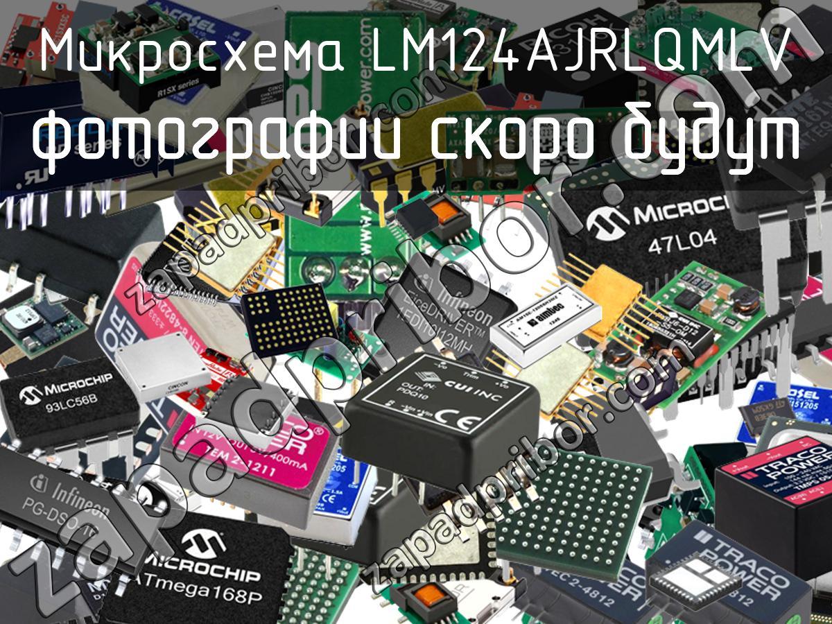 LM124AJRLQMLV - Микросхема - фотография. Увеличить. LM124AJRLQMLV - Микросхема - фотография.