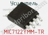 Усилитель MIC7122YMM-TR фотография 2.