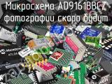 Микросхема AD9161BBCZ