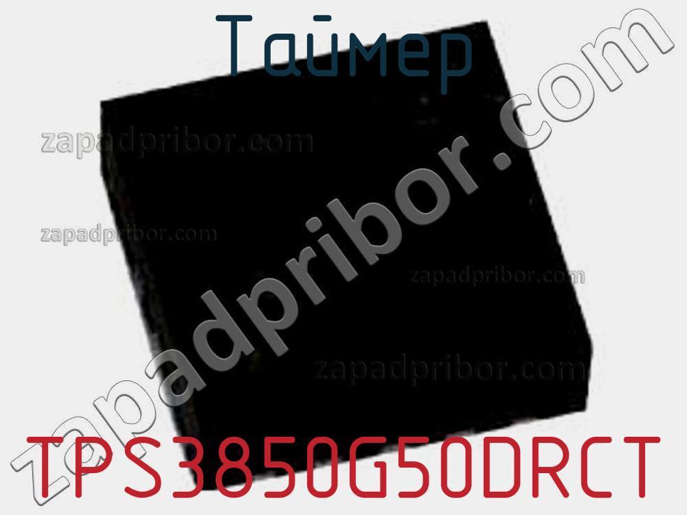 TPS3850G50DRCT - Таймер - фотография. Увеличить. TPS3850G50DRCT - Таймер - фотография.