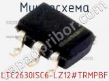 Микросхема LTC2630ISC6-LZ12#TRMPBF 