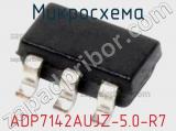 Микросхема ADP7142AUJZ-5.0-R7 