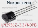 Микросхема LM2936Z-3.3/NOPB 