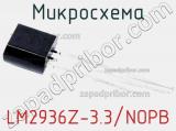 Микросхема LM2936Z-3.3/NOPB фотография 2.