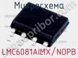 Микросхема LMC6081AIMX/NOPB 