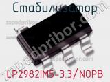 Стабилизатор LP2982IM5-3.3/NOPB 