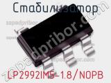 Стабилизатор LP2992IM5-1.8/NOPB 