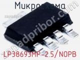 Микросхема LP38693MP-2.5/NOPB 