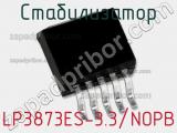 Стабилизатор LP3873ES-3.3/NOPB 
