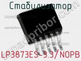 Стабилизатор LP3873ES-3.3/NOPB