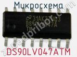 Микросхема DS90LV047ATM 