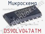 Микросхема DS90LV047ATM фотография 2.