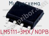 Микросхема LM5111-3MX/NOPB 