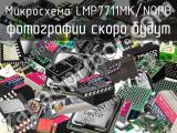 Микросхема LMP7711MK/NOPB 