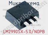 Микросхема LM2990SX-5.0/NOPB 