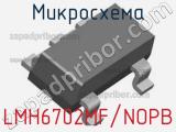 Микросхема LMH6702MF/NOPB 