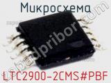 Микросхема LTC2900-2CMS#PBF 