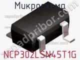 Микросхема NCP302LSN45T1G фотография 2.