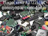 Микросхема AD7224LNZ 