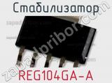 Стабилизатор REG104GA-A фотография 2.