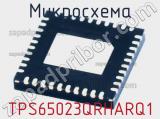Микросхема TPS65023QRHARQ1 
