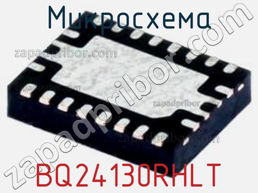 BQ24130RHLT - Микросхема - фотография. Увеличить. BQ24130RHLT - Микросхема - фотография.