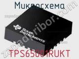 Микросхема TPS65001RUKT 