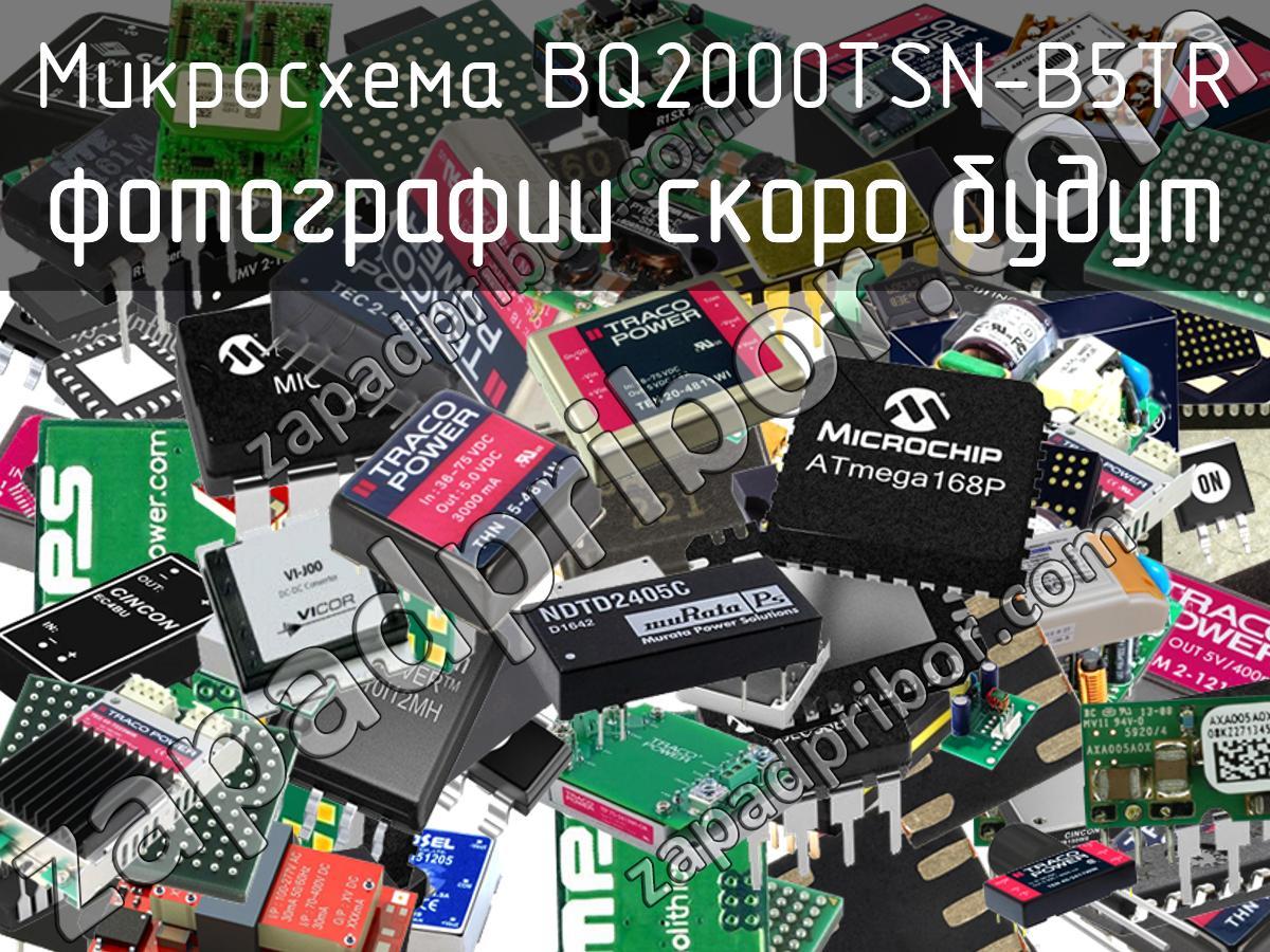 BQ2000TSN-B5TR - Микросхема - фотография. Увеличить. BQ2000TSN-B5TR - Микросхема - фотография.