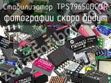 Стабилизатор TPS79650DCQR 