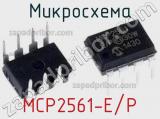 Микросхема MCP2561-E/P 