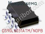 Микросхема DS90LV031ATM/NOPB 