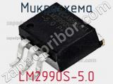 Микросхема LM2990S-5.0 