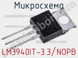 Микросхема LM3940IT-3.3/NOPB 