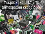 Микросхема LM217MDT 
