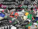 Микросхема AP7313-25SAG 