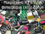 Микросхема NJM4558V