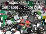 Микросхема LF353D 