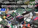 Микросхема BTS724GXUMA1