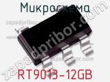 Микросхема RT9013-12GB 