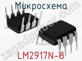 Микросхема LM2917N-8 