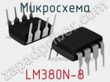 Микросхема LM380N-8 