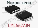 Микросхема LMC662AIM 