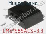 Микросхема LMS1585ACS-3.3 