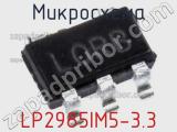 Микросхема LP2985IM5-3.3 