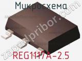 Микросхема REG1117A-2.5 фотография 2.