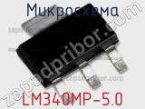 Микросхема LM340MP-5.0 